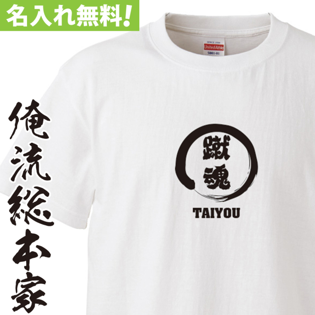 名入れTシャツ【名入れ-部活魂 蹴魂】】