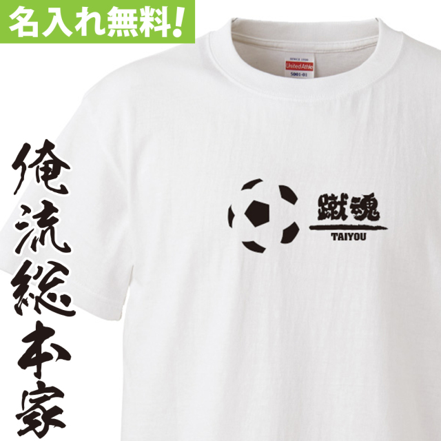 名入れTシャツ【名入れ-部活魂サッカーボール蹴魂】