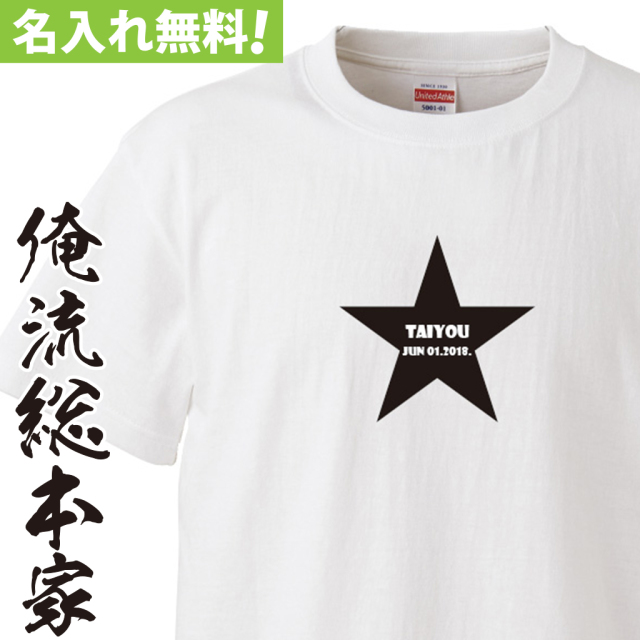名入れTシャツ【名入れ-スター】