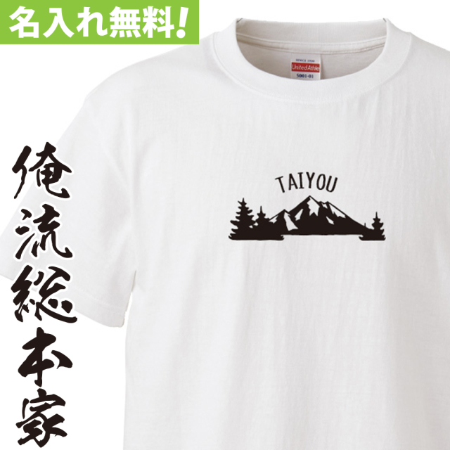名入れTシャツ【名入れ-マウンテン】