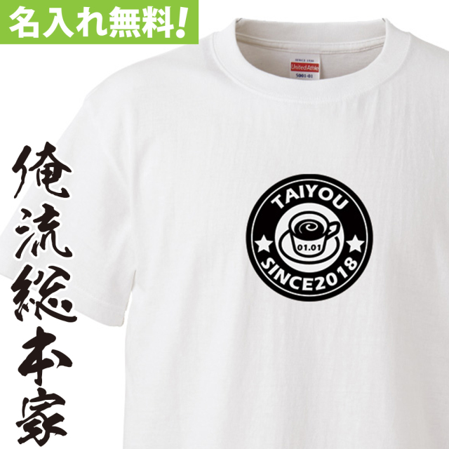 名入れTシャツ【名入れ-カフェ風】