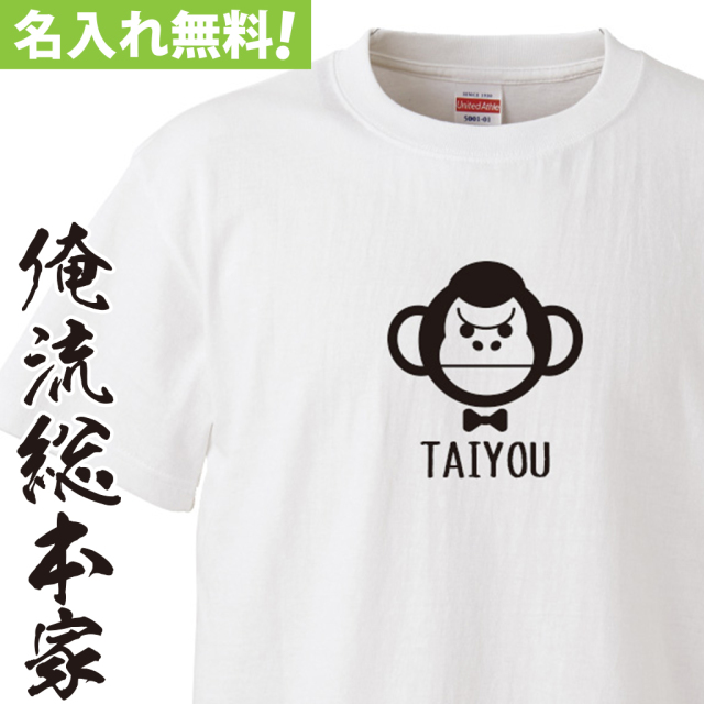 名入れTシャツ【名入れ-イケメンゴリラ】