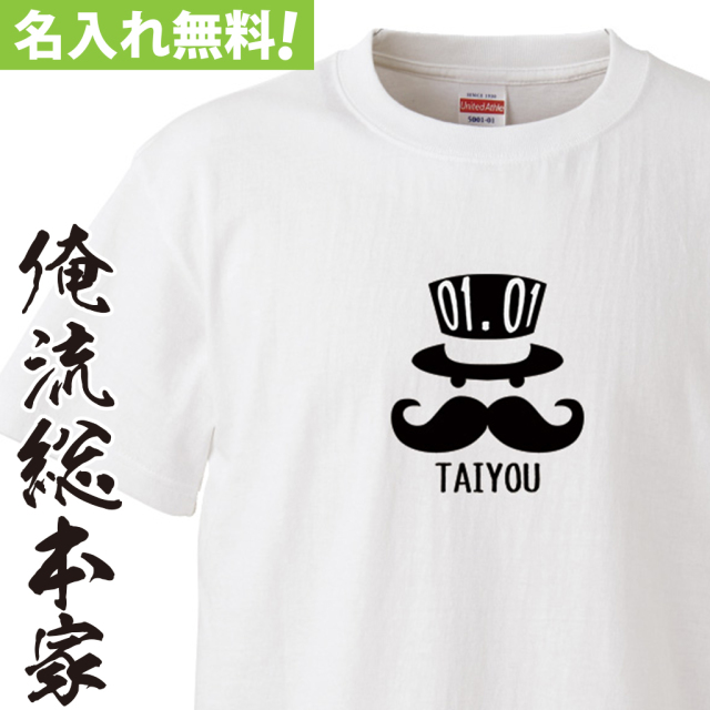 名入れTシャツ【名入れ-ジェントルマン】