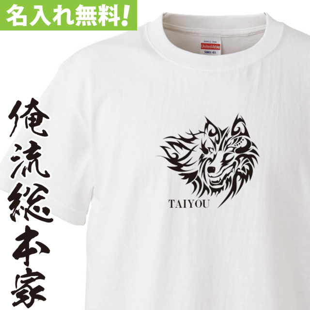 名入れTシャツ【名入れ-ウルフ】