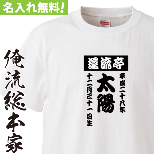 名入れTシャツ【名入れ-和文字】