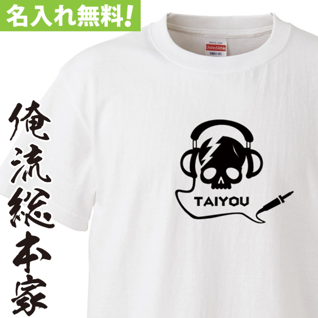 名入れTシャツ【名入れ-ドクロ ヘッドホン】