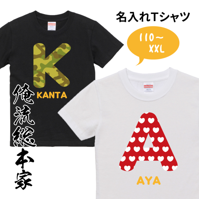名入れ イニシャル Tシャツ 【メンズ レディース オーダー 半袖  お祝い プレゼント 名前入れ tシャツ プリント  チームTシャツ オリジナル お揃い 名入れTシャツ ギフト】