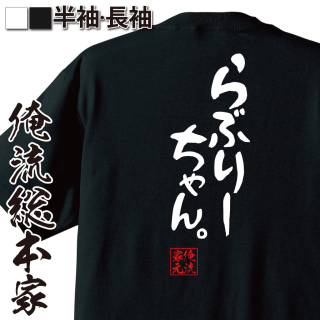 憩楽体Tシャツ【らぶりーちゃん。】
