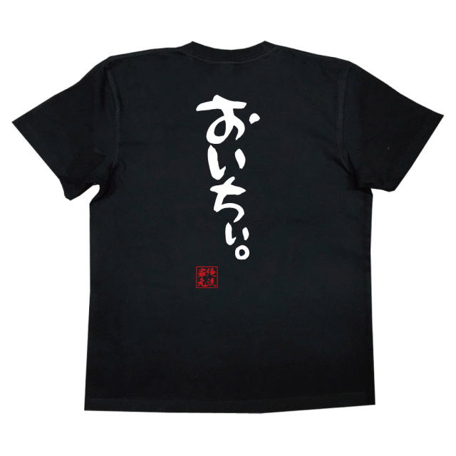 おもしろTシャツの俺流総本家【おいちぃ。】|喜ばれる人気のプレゼント