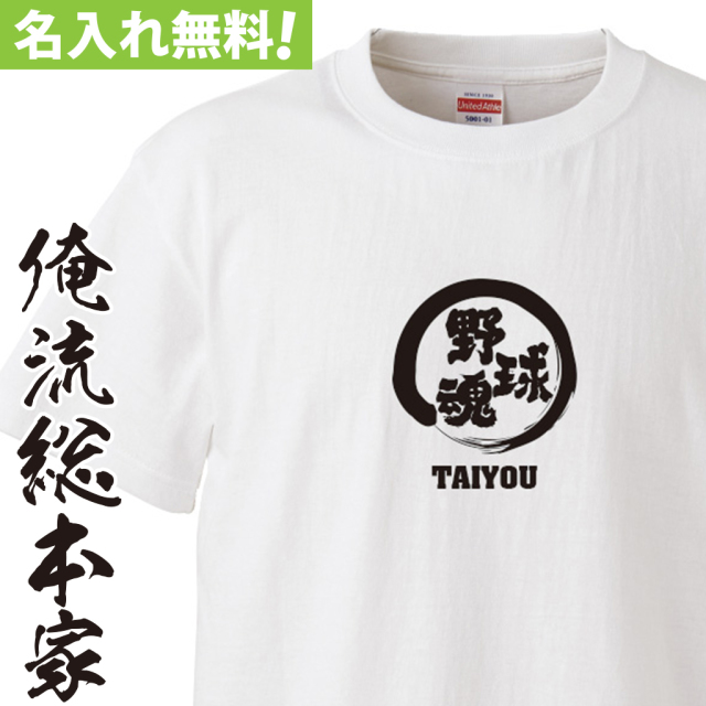 名入れTシャツ【名入れ-部活魂 野球魂】
