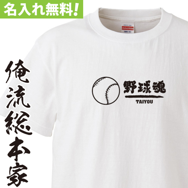 名入れTシャツ【名入れ-部活魂 野球ボール野球魂】