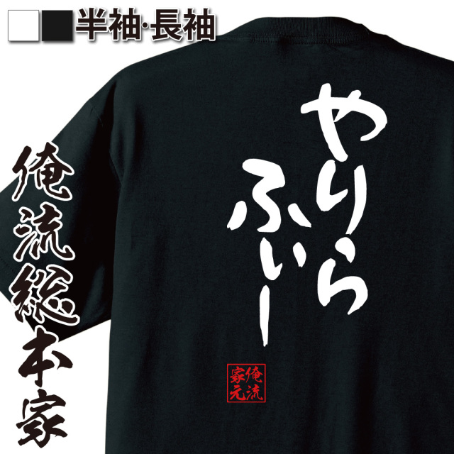 憩楽体Tシャツ【やりらふぃー】