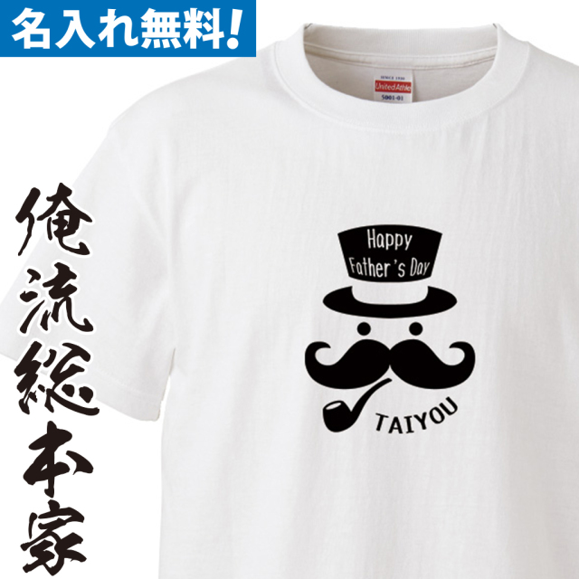 名入れTシャツ【父の日ジェントルマンパイプ】