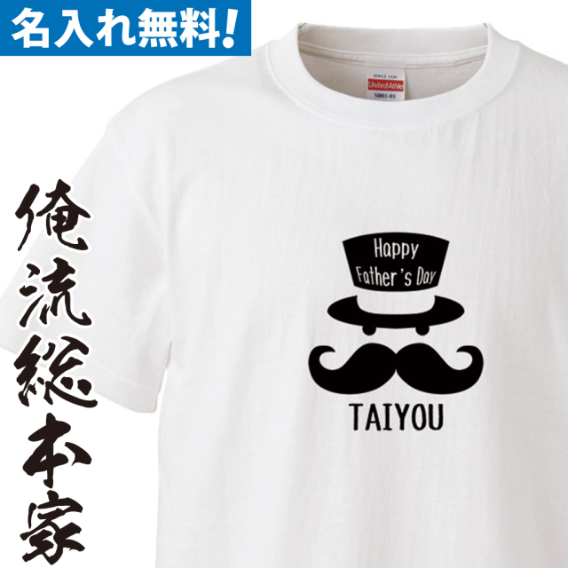 名入れTシャツ【父の日ジェントルマン】