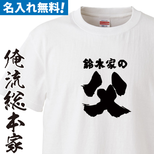 名入れTシャツ　前面プリント　【家の父】
