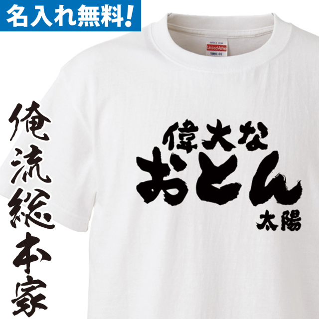 名入れTシャツ　前面プリント　【父の日偉大なおとん】