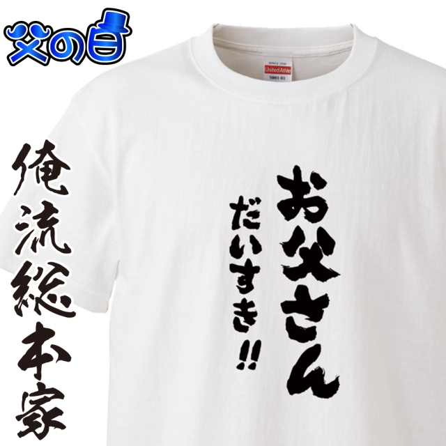 前面プリント 【お父さんだいすき！！】父の日