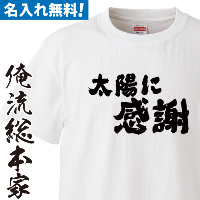 名入れTシャツ　前面プリント　【●●に感謝】
