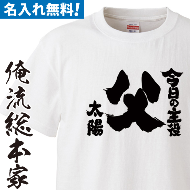 名入れTシャツ　前面プリント　【今日の主役父】
