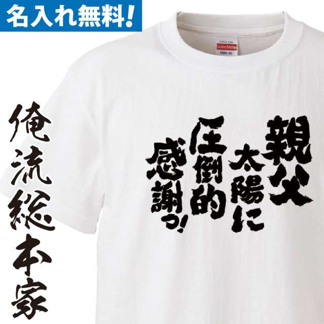 名入れTシャツ　前面プリント　【父の日圧倒的感謝】