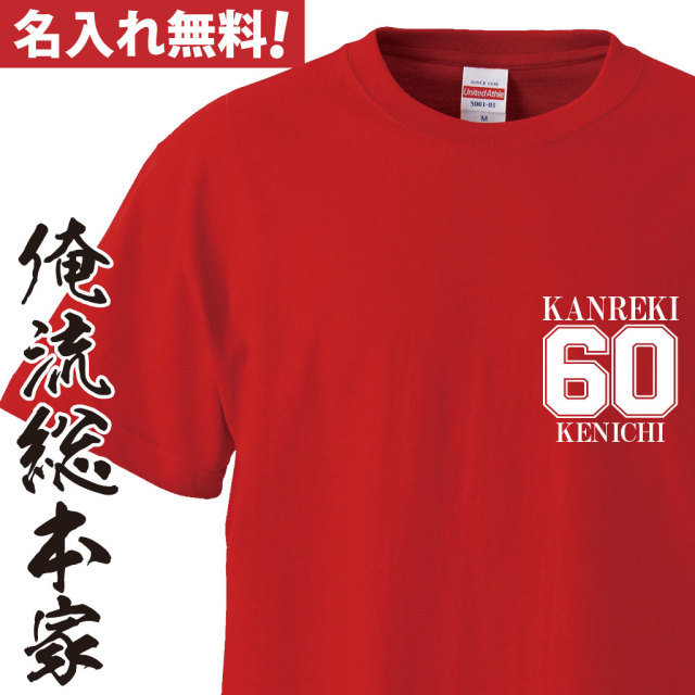 名入れTシャツ【名入れ-還暦Tシャツワンポイント】