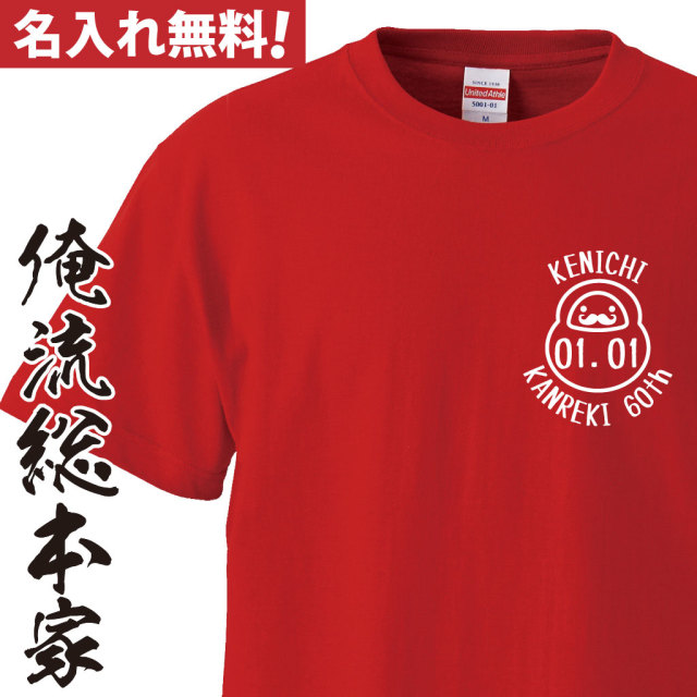 名入れTシャツ【名入れ-還暦Tシャツだるま】