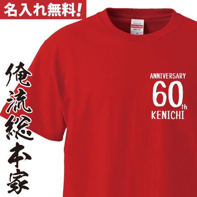 名入れTシャツ【名入れ-還暦Tシャツ60ワンポイント】