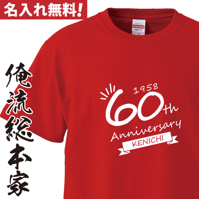 名入れTシャツ【名入れ-還暦Tシャツリボン】