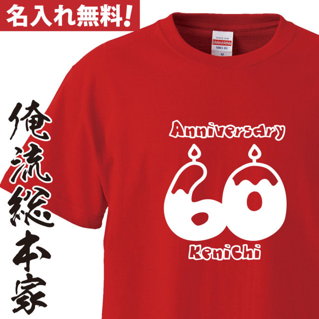 名入れTシャツ【名入れ-還暦Tシャツキャンドル】