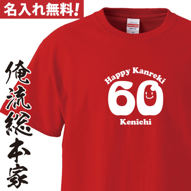 名入れTシャツ【名入れ-還暦Tシャツにこちゃん】