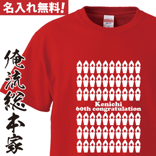 名入れTシャツ【名入れ-還暦Tシャツ60本のキャンドル】