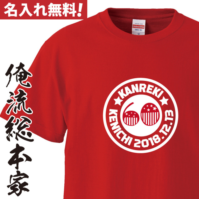 名入れTシャツ【名入れ-還暦Tシャツアメカジ風】