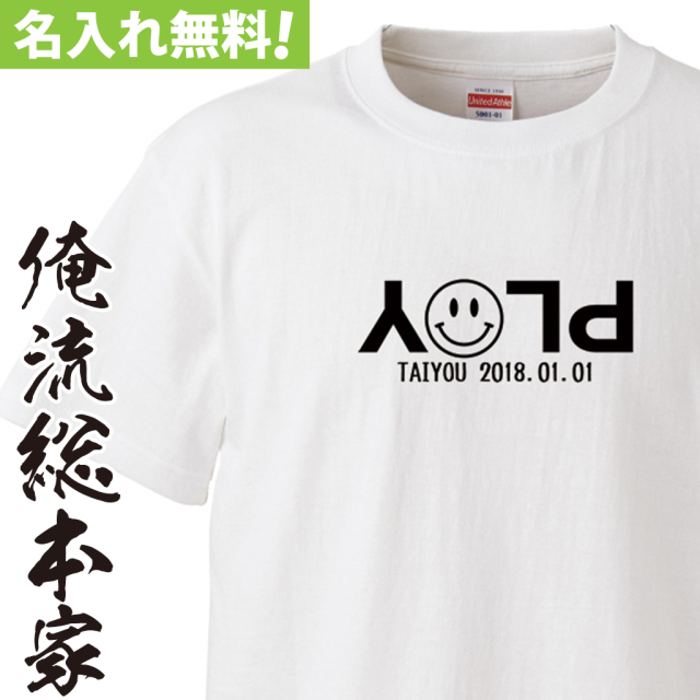 名入れTシャツ【名入れ-PLAYスマイル】