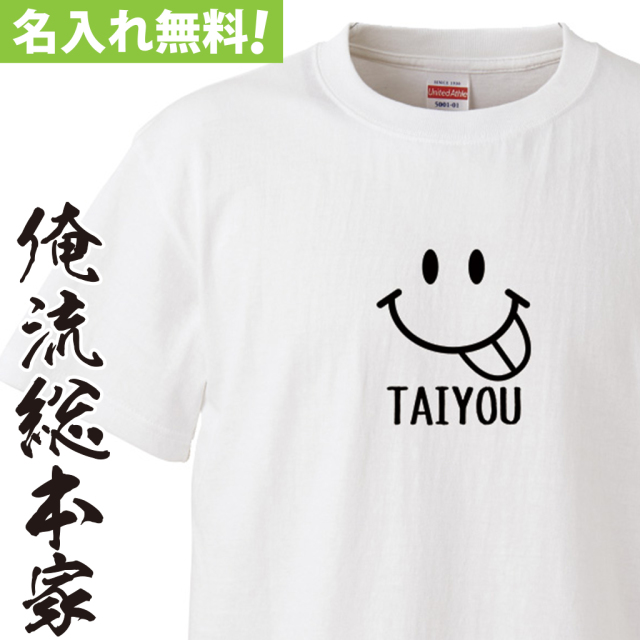 名入れTシャツ【名入れ-スマイリーフェイスベロだし】
