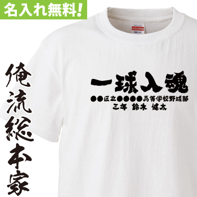 名入れTシャツ【名入れ-一球入魂】