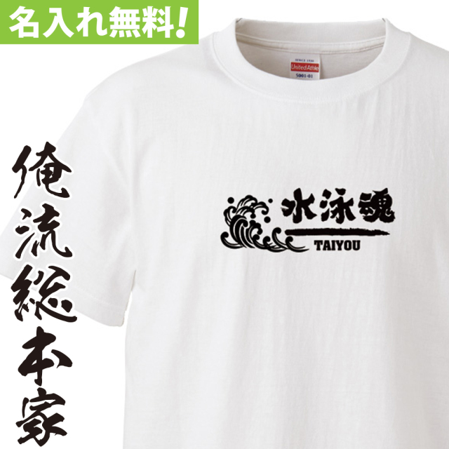 名入れTシャツ【名入れ-部活魂 水しぶき】