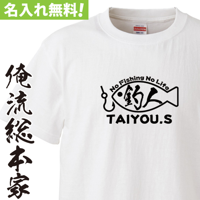 名入れTシャツ【名入れ-釣り人Tシャツ】