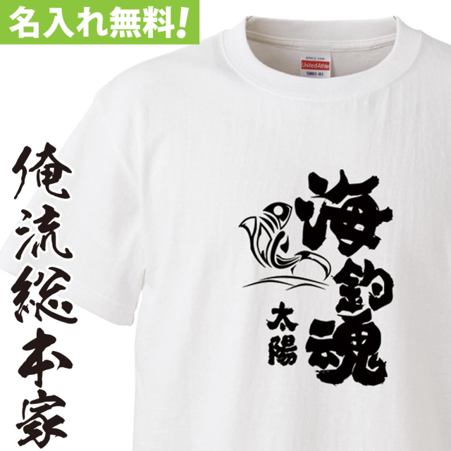 名入れTシャツ【名入れ-海釣魂（魂心）】