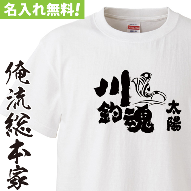 名入れTシャツ【名入れ-川釣魂（魂心）】