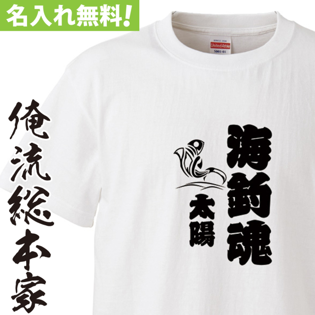 名入れTシャツ【名入れ-海釣魂（籠文字）】