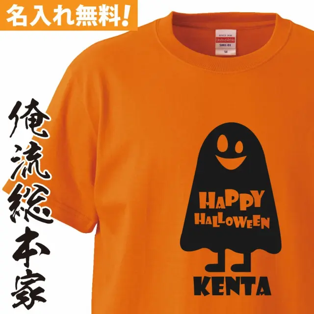 オリジナル 名入れ tシャツ 名入れ-ハロウィンおばけの仮装Tシャツ