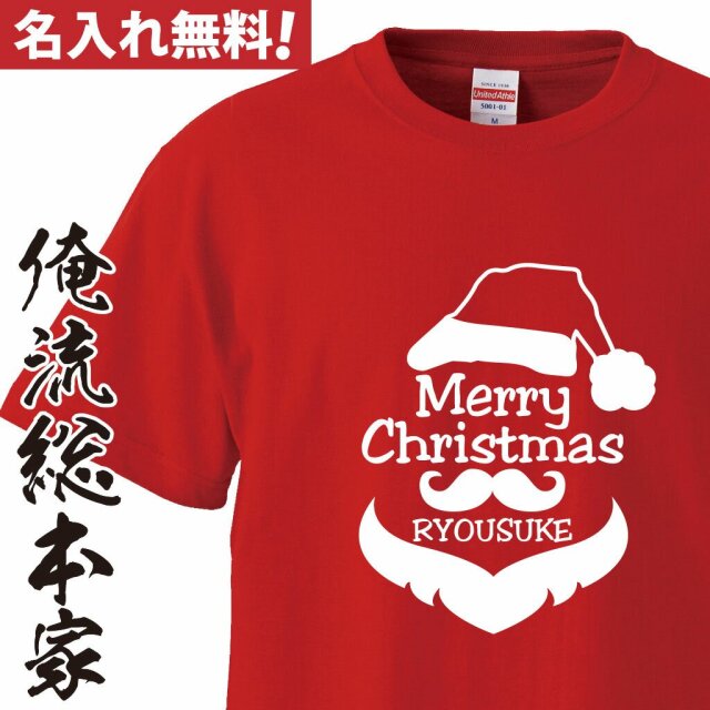 オリジナル 名入れ tシャツ 名入れ-クリスマスひげサンタTシャツ