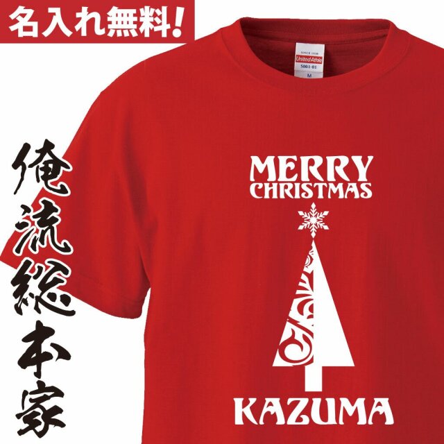 オリジナル 名入れ tシャツ 名入れ-クリスマスオシャレなクリスマスツリーTシャツ