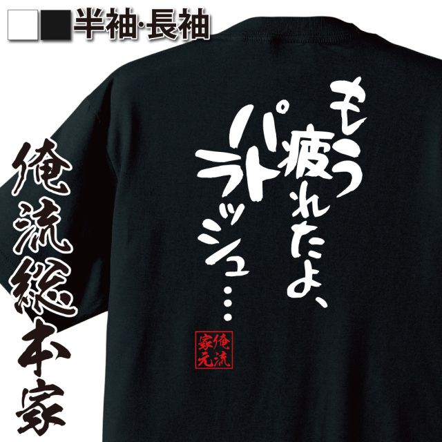 憩楽体Tシャツ【もう疲れたよ、パトラッシュ・・・】
