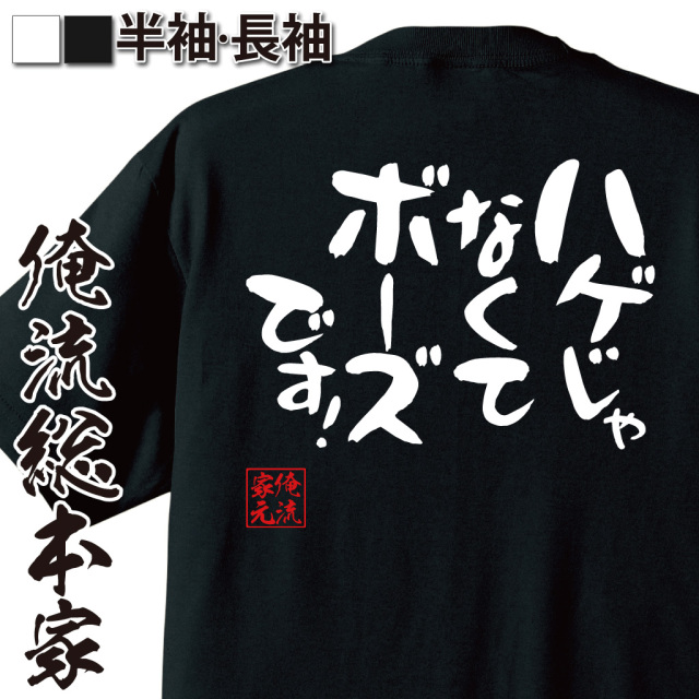 憩楽体Tシャツ【ハゲじゃなくてボーズです！】