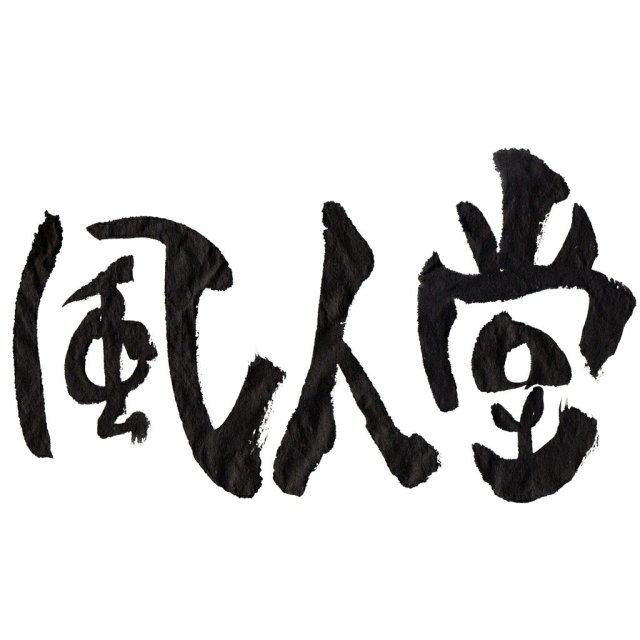 風人堂Tシャツ商品画像|おもしろTシャツの俺流総本家