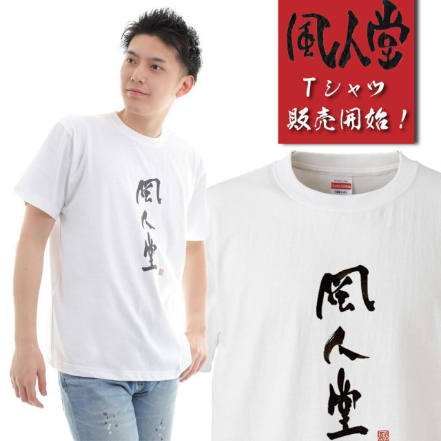 風人堂Tシャツ商品画像|おもしろTシャツの俺流総本家