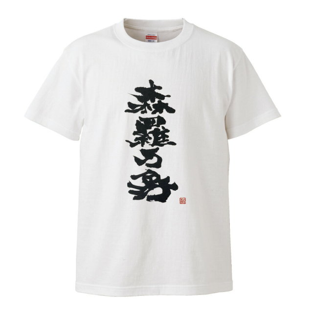 風人堂Tシャツ商品画像|おもしろTシャツの俺流総本家