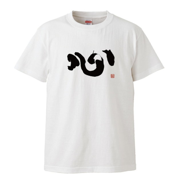 風人堂Tシャツ商品画像|おもしろTシャツの俺流総本家