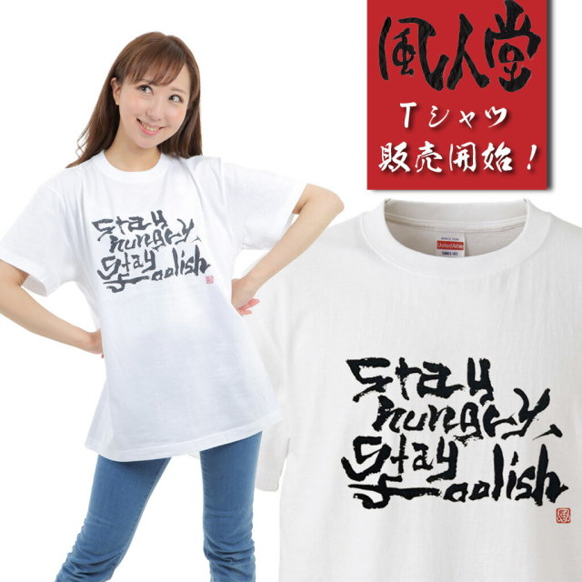 風人堂Tシャツ商品画像|おもしろTシャツの俺流総本家